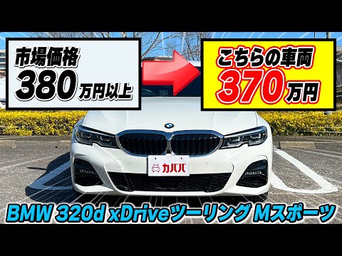 3シリーズツーリング 320d xDriveツーリング Mスポーツ(BMW)2019年式