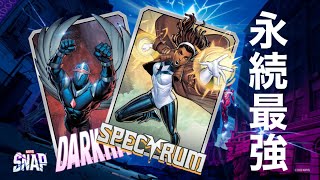 【永続】スペクトラム&ダークホーク、最強です【Marvel Snap/マーベルスナップ】