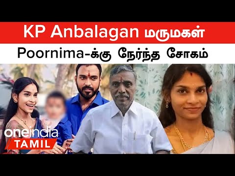 KP Anbalagan மருமகள் Poornima-க்கு நேர்ந்த சோகம்...என்ன நடந்தது? | KP Anbalagan Daughter in Law