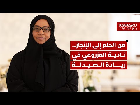 من الحلم إلى الإنجاز.. نادية المزروعي في ريادة الصيدلة. 
