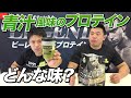 【1/22発売】数量限定 WPI 2フレーバーをレビュー!(4K)【ビーレジェンド チャンネル】