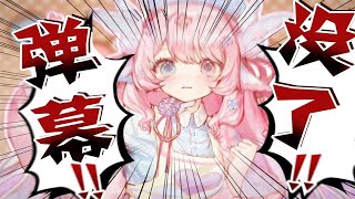 弹幕故障时主播的真实情况记录【直播事故】