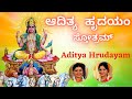 ಆದಿತ್ಯ ಹೃದಯಂ ಸ್ತೋತ್ರಮ್ | Aditya Hrudayam Stothram | Kannada Lyrics | Sindhu Smit