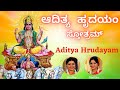 ಆದಿತ್ಯ ಹೃದಯಂ ಸ್ತೋತ್ರಮ್ Aditya Hrudayam Stothram Kannada Lyri