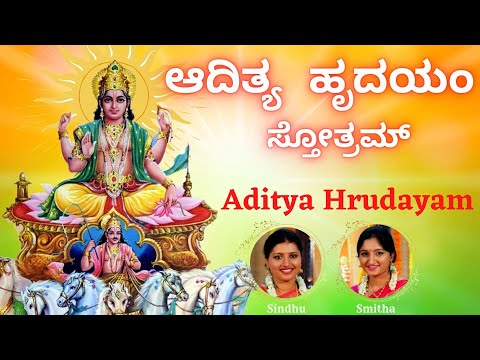 ಆದಿತ್ಯ ಹೃದಯಂ ಸ್ತೋತ್ರಮ್ | Aditya Hrudayam Stothram | Kannada Lyrics | Sindhu Smitha |