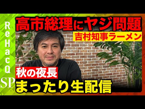 歴史文化学科 【高橋弘樹vs孤独】高市総理で日本どうなる？田原総一朗問題&石丸伸二vs小西洋之&立憲民主のヤジvs吉村知事のラーメン【ReHacQまったり生配信】
