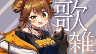 【歌枠】うた   sing and talk【獅子神レオナ/Re:AcT】