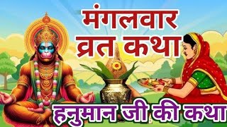 Mangalwar Vrat Katha | मंगलवार व्रत कथा | Mangalwar Vrat ki Kahani |Hanumanji ki katha budhwa mangal