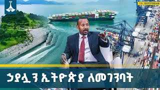 የሀገረ መንግሥት ግንባታ ከሰላም ግንባታ ተነጥሎ አይታይም | State Building | Ethiopia | ETV | EBC | E