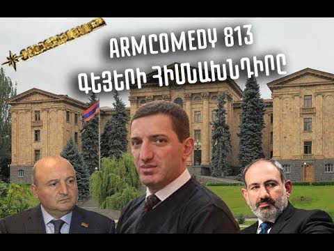 ArmComedy 813 - Գեյերի հիմնախնդիրը