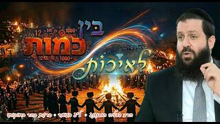 ⚖️בין כמות לאיכות - רעיון נפלא ללג בעומר ופרשת בהר בחוקותי | הרב גדליה הופנונג -השיעור הכתוב בתיאור👇