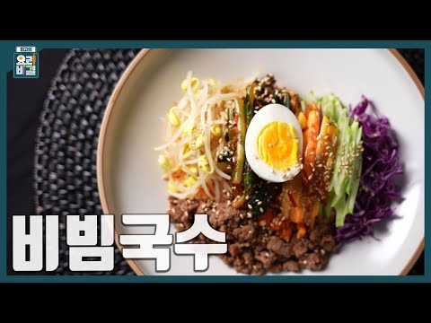 [최요비] 1분 레시피 | 비빔국수 | 이종임