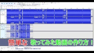 [超簡単]歌ってみた動画の作り方の説明！！
