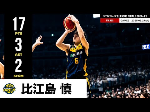 【プレーまとめ】宇都宮#6 比江島 慎|りそなグループ B.LEAGUE FINALS 2024-25 GAME3|05.27.2025 プロバスケ (Bリーグ)