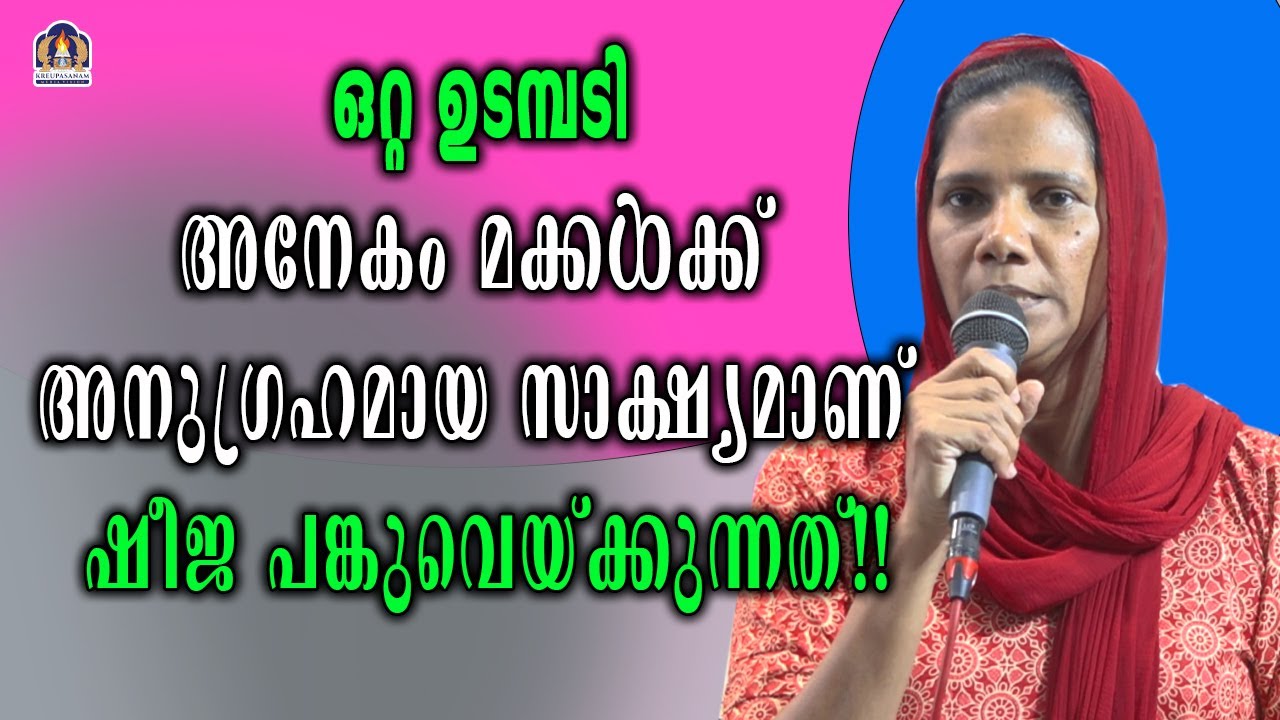 ഒറ്റ ഉടമ്പടി അനേകം മക്കൾക്ക് അനുഗ്രഹമായ സാക്ഷ്യമാണ് ഷീജ പങ്കുവെയ്ക്കുന്നത്!!