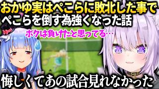 おかゆん凸待ちでぺこらに負けた事で心に火が付き優勝できた話【猫又おかゆ/ホロライブ切り抜き】