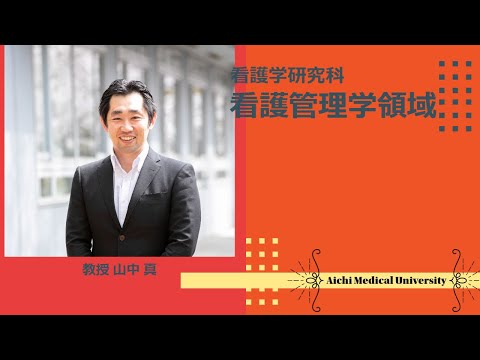 看護学科 大学院看護管理学領域紹介【愛知医科大学大学院看護学研究科_Web入試説明会】