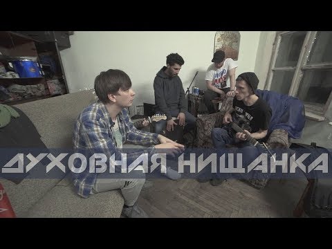 Video thumbnail for Духовная нищанка (Spiritual Poverty)