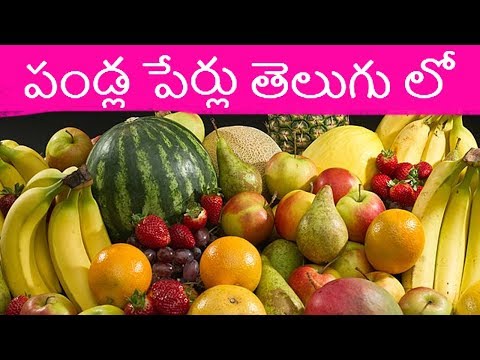 Learn Fruits name in English To Telugu | పండ్లు ఫలాలు | Learn Telugu Pandlu