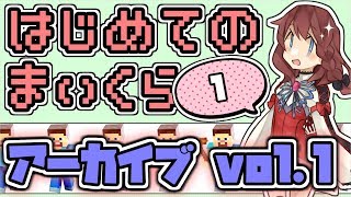 【Minecraft】はじめて…生で…マイクラ【手取り足取りお願いします】Vol.1