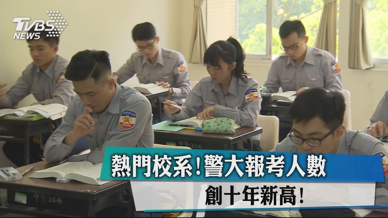 熱門校系!警大報考人數 創10年新高