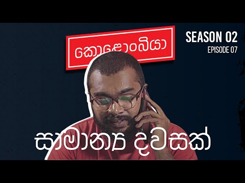 සාමාන්‍ය දවසක් : Kolonbiya - කොළොංබියා | S02 E07