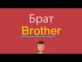 брат на английском переводчик. брат на английском переводчик. семья по английскому. мама и папа. двоюродная сестра и брат по английски.