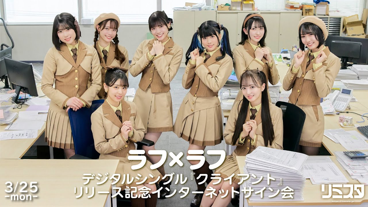 【3/25】 ラフ×ラフ デジタルシングル『クライアント』リリース記念インターネットサイン会