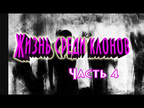 Жизнь среди клонов. Часть 4