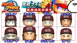 【パワプロ2024-2025】悪魔城高校の2年目夏。全員野球で甲子園に挑む！