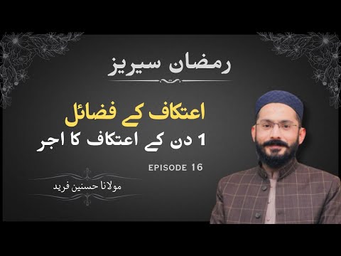 Aytikaf K Fazail | Itikaf Main bethna | Ramadan Series | Ep.16 | Hasnain Farid