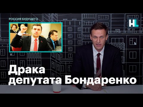 Навальный о драке депутата Бондаренко