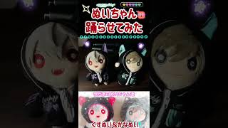 ぬいダンス #にじぬい #にじさんじ #ぬい活