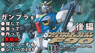 ガンダムF 90 旧キット 組み立てレビュー ガンプラ