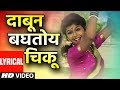 दाबून बघतोय चिकू धम्माल लोकगीत Dabun Baghatoy Ch