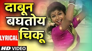 Download lagu दाबून बघतोय चिकू – धम्माल लोकगीत | Dabun Baghatoy Chiku | Lyrical Video | Anand Shinde mp3