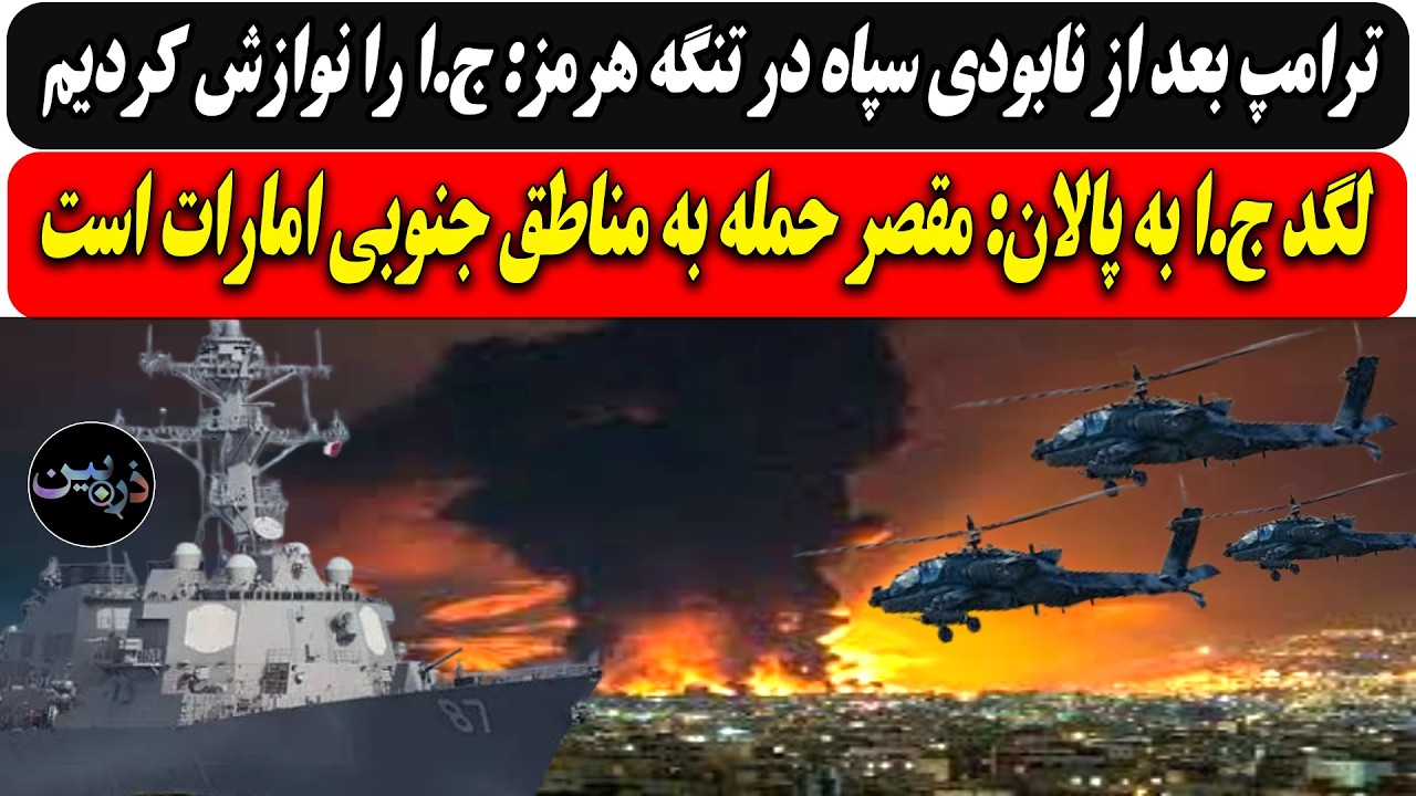 ترامپ بعد از نابودی سپاه در تنگه هرمز: ج.ا را نوازش کردیم/ لگد ج.ا به پالان: مقص?