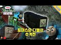 토마스와 디젤의 추격전 토마스와 친구들 안개 섬 구출작전 클립 Misty Island 