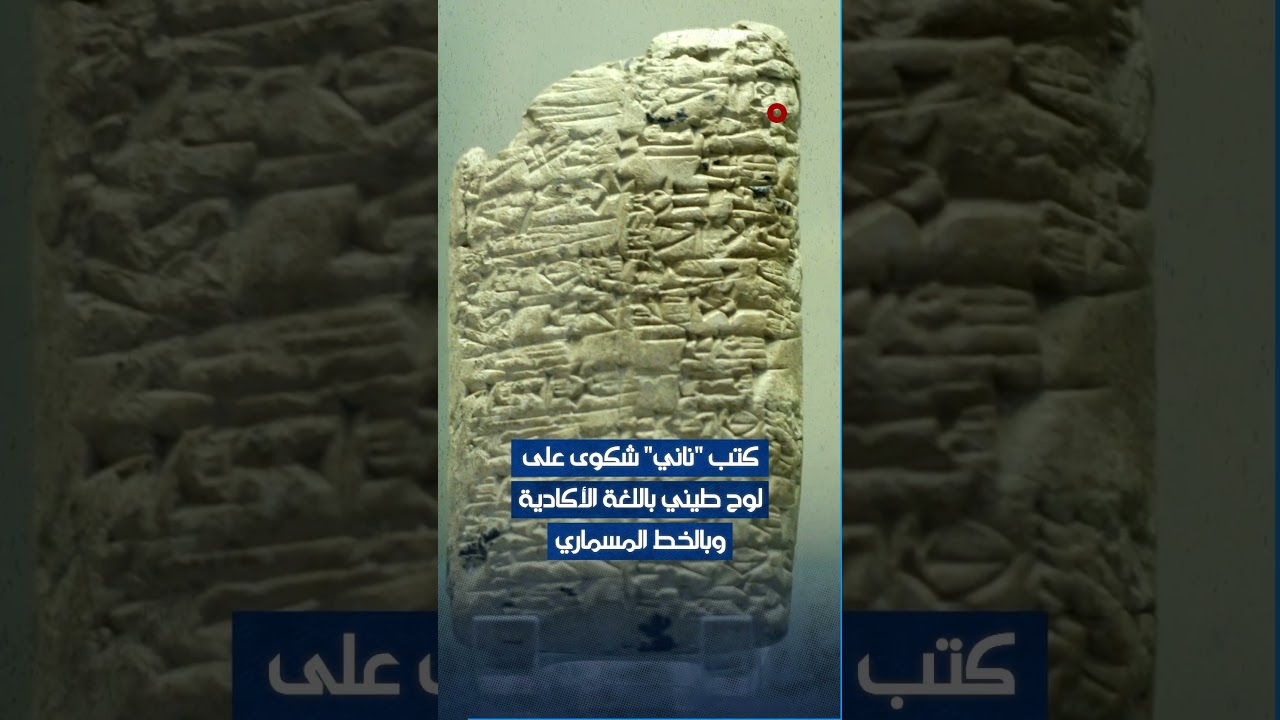 فيديو | مشكلة بين مواطن وتاجر نحاس حدثت في مدينة أور ببلاد وادي الرافدين قبل 3767 سنة تدخل موسوعة غينيس