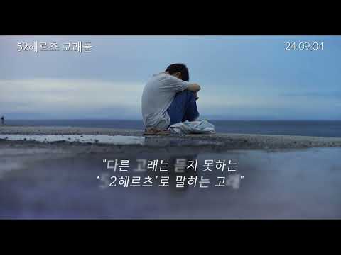 [52헤르츠 고래들] 30초 예고편