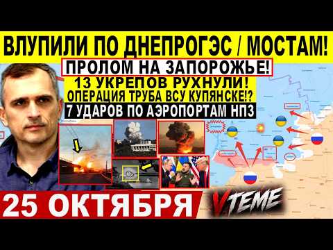 Удары по ДнепроГЭС, МОСТАМ! 13 Укрепов Рухнули! Лиман ЗАПОРОЖЬЕ. Переговоры Путин Сводки 25.10.2026