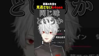 葛葉の失言を見逃さないk4sen【にじさんじ切り抜き】#shorts