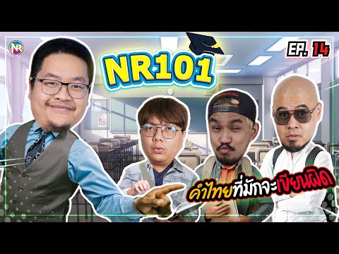 เปิดคลาส 101 กับคำไทยที่มักจะเขียนผิด | NR 101 EP14