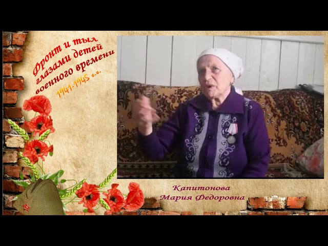 Фронт и тыл глазами детей военного времени. Мы плакали, когда пришло письмо от тяти. Дети войны. Капитонова Мария Федоровна. Сокуры. Монтаж видео Людмилы Никифоровой.