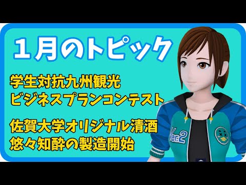 学校教育課程 【さきどり情報局】令和5年1月号　九州観光ビジネスプランコンテストで優秀賞＆審査員特別賞／佐賀大学オリジナル清酒『悠々知酔』