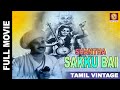 Shantha Sakku Bai 1939 L Super Hit Classic Tamil Full Movie L K Aswathamma Banni Bai