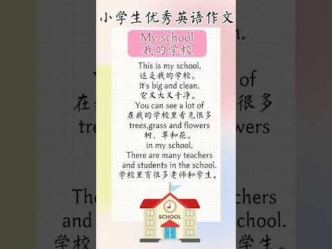 52 小学英语作文范文 #零基础学英语 #每日学英语 #英语作文