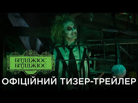 Офіційний український тизер-трейлер