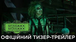 БІТЛДЖЮС БІТЛДЖЮС | Офіційний український тизер-трейлер