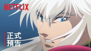 《BASTARD！！暗黑破壞神》第 2 季 | 正式預告 | Netflix